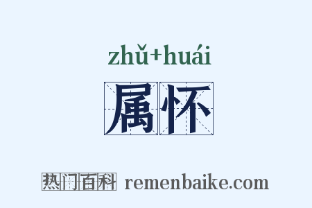 属怀是什么意思的图片